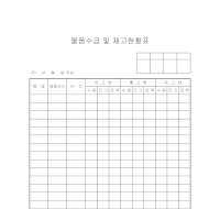 물품수급및재고현황표 물품수급및재고현황표